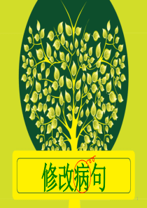 小学三年级修改病句(课堂PPT)