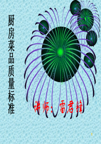中国菜品质量标准-雷君锋分解
