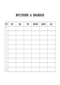 新时代文明实践所、站、基地活动表