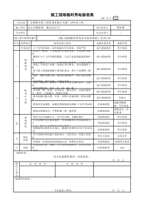 施工现场临时用电验收表