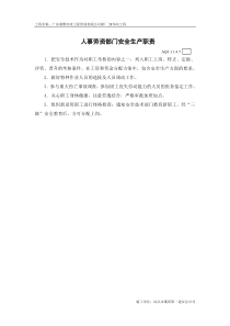 5人事劳资部门安全生产职责