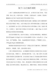 AQ3.4.1.9（架子工安全操作规程）