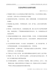 AQ3.4.2.18（交流电焊机安全操作规程）