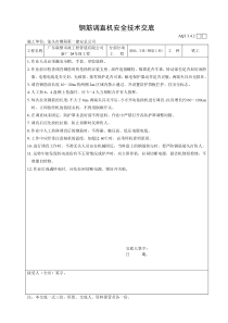 AQ3.3.4.2（钢筋调直机安全技术交底）(已打)