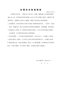 AQ3.1.2.2（安全检查制度）