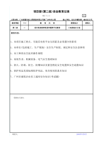 项目部（第二级）安全教育记录