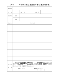 转正前征求党内外群众意见记录表