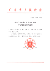 印发广东省推广使用LED照明产品实施方案的通知(粤府函【2012】113号)