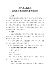 医院感染暴发应急处置演练方案一