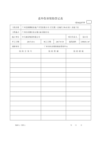 7、意外伤害保险登记表及相关证明文件