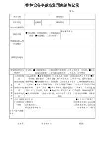 特种设备事故应急预案演练记录表