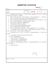 4、起重指挥司索工安全技术交底