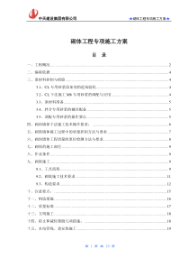 （花山）砌体专项施工方案