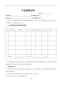 产品采购合同范本标准