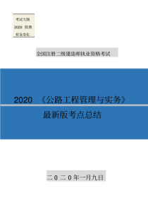 2020年二建公路实务最新版考试重点总结