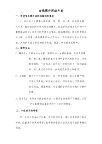 音乐课外活动方案