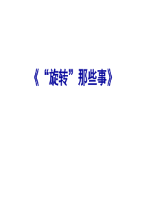 中考数学——“旋转”专题