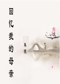 回忆我的母亲PPT