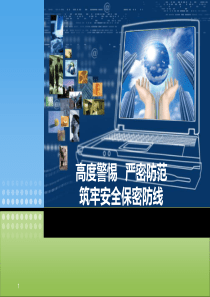 手机泄密与防泄密(课堂PPT)