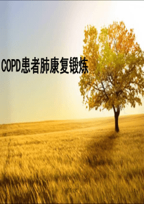 COPD患者肺康复锻炼