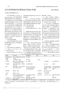社区获得性肺炎诊断和治疗指南(草案)