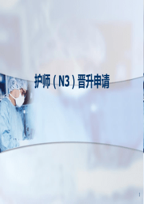 护士N3晋升申请ppt课件