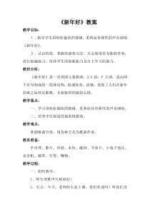 一年级音乐上册《新年好》教案一-人音版