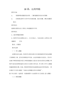 18课远离网瘾教案