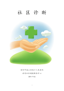 社区诊断