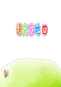 语文园地四(部编版五年级语文上册)