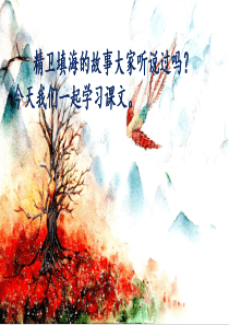 部编版精卫填海课件完美版1