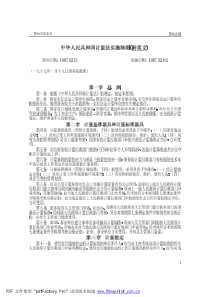 中华人民共和国计量法实施细则(附英文)(1987)