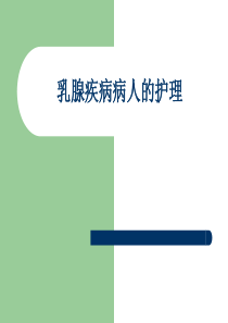 乳腺疾病病人的护理.ppt