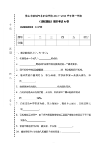 《机械基础》期末试题A卷及答案