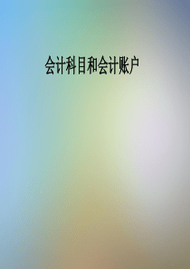 会计科目和会计账户