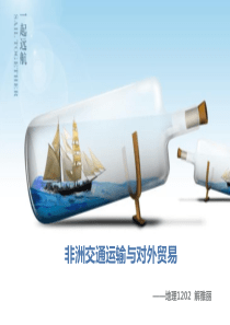 非洲交通及外贸(1)