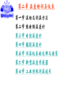 第2章温度检测与仪表