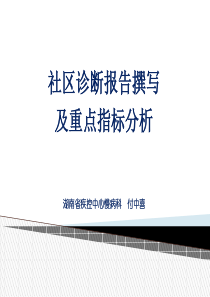 社区诊断报告撰写及其重点指标分析(安仁培训)