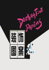 图案的组织形式