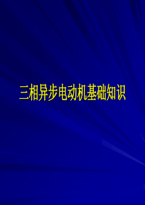 三相异步电动机基础知识