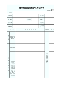 建筑起重机械维护保养记录表GDAQ20612