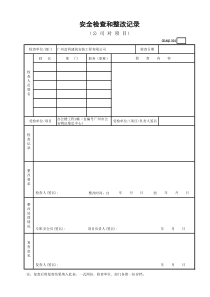 安全检查和整改记录GDAQ1301
