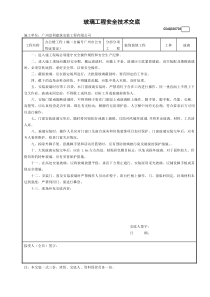 3玻璃工程安全技术交底GDAQ330703