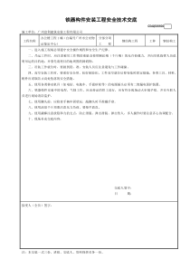 2铁器构件安装工程安全技术交底GDAQ330802