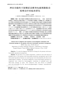 神经功能性不射精症诊断和电磁刺激振动按摩治疗的临床...