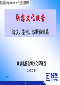联想的企业文化报告（PPT76页）