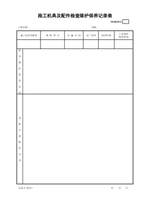 施工机具及配件检查维修保养记录表GDAQ20611