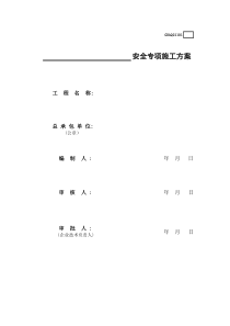 安全专项施工方案GDAQ21101