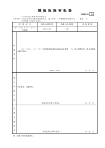 模板拆除审批表GDAQ21104