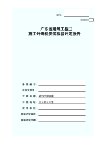 施工升降机安装检验评定报告GDAQ21310